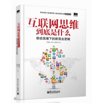 互联网思维到底是什么移动浪潮下的新商业逻辑电子商务管理销售书籍